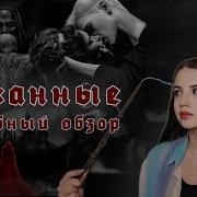 Скованные Глава 46