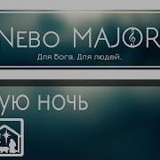 В Тихую Ночь Плач Малыша Христианская Фонограмма Караоке By Nebo Major