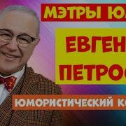 Евгенйи Петросян Психи Ненормальные Юмор Юмор Юмор С Петросяном Концерт 16 09 17