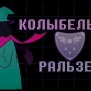 Песня Колыбельная Ральзея