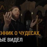 Истории Священников