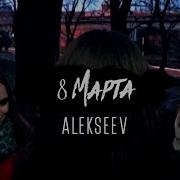 Alekseev Пьяное Солнце Пародия 8 Марта