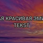 Самая Красивая Эмилия Самый Замечательный Роман Свадебная Песня До Слез Караоке