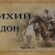 Михаил Шолохов Тихий Дон Аудиокнига