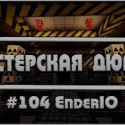 Мастерская Дюпов 104 L Enderio Новый Дюп На Всех Серверах 2018