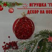 Новогодняя Граната