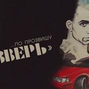 По Прозвищу Зверь Фильм 1990