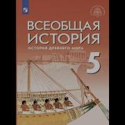 Параграф 54 История 5 Класс