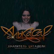 Алькасар Хранитель Цитадели