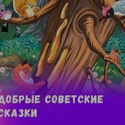 Смотреть Сборник Советских Сказок