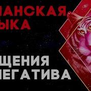 Мощная Шаманская Музыка Для Очищения