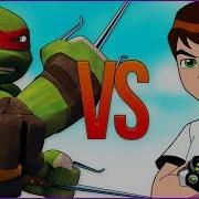 Бен 10 Vs Черепашки Ниндзя Супер Рэп Битвы Ben 10 Тен Против Tmnt Teenage Ninja