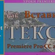 Как Добавить Текст В Adobe Premiere Pro Cc 2017