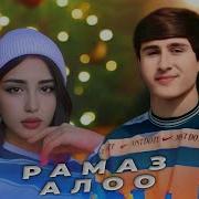Рамазон Алоо Ремикс