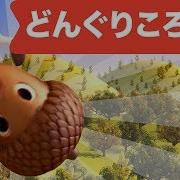 Japanese Children S Song Donguri Korokoro 3D どんぐりころころ