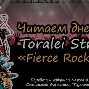 Читаем Дневник Торалей Страйп Toralei Stripe Fierce Rockers На Русском