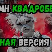 Квадроберская Жизнь 1 Час