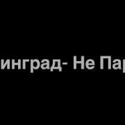 Ленинград Не Париж Текст Lyrics