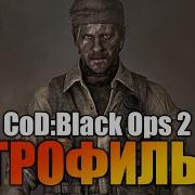 Call Of Duty Black Ops 2 Игрофильм