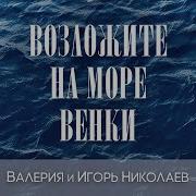 Возложите На Море Венки Валерия
