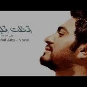 Tamer Hosny Afalt Alby Vocal تامر حسنى قفلت قلبى بدون موسيقى