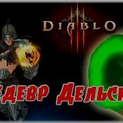 Гайд Комплектное Подземелье Шедевр Дельсира Чародейка Diablo 3