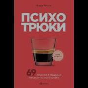 Игорь Рызов Психотрюки 69 Приемов В Общении Которым Не Учат В Школе