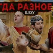 Всегда Такая Разная