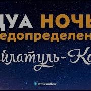 Дуа Ночь Предопределения Кадыр Тун Дуасы