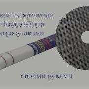 Как Сделать Сетчатый Лист Поддон Для Электросушилки Своими Руками