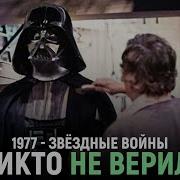 Фильм Как Создавались Звёздные Войны Новая Надежда Полная Хроника