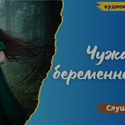 Аудиокнига Чужая Беременность 2 Книга