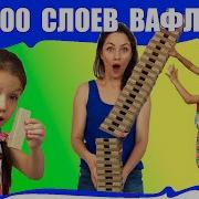 Челлендж 100 Слоев Башня Для Детей Из Сто Слоев Вафель Вики Шоу