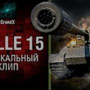 Гриль 15 Музыкальный Клип