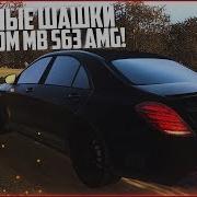 Опасные Шашки На Новом Mb S63 Amg City Car Driving