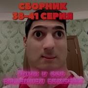Алик И Его Странная Семейка Часть 4 С 38 По 41 Серии
