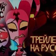 Адский Босс Трейлер На Русском Helluva Boss Trailer