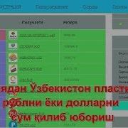 Ўзбекистон Пластик Картасига Россиядан Сайт Орқали Пул Ўтказиш