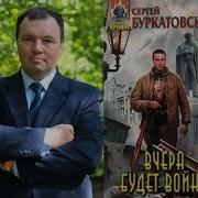 Вчера Будет Война Сергей Буркатовский