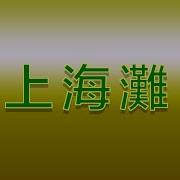 上海滩伴奏