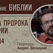 Книга Пророка Захарии Глава 14 Андрей Десницкий Ветхий Завет