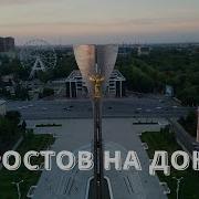 Ростов На Дону