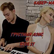 Грустный Дэнс Cover