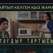 Тағдыр Тартысы Қайтып Келген Қыз Жаман