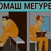 Муаммо Биё Шарт Ки Чавобша Намиёви