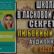 Школа В Ласковой Долине Книга