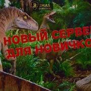 The Isle Новый Сервер Для Новичков Сервер Rimas Survival Thenyaw