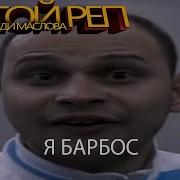 Федя Маслов Я Барбос