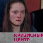 Кризисный Центр Сериал