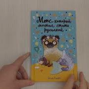 Мопс Который Мечтал Стать Русалкой